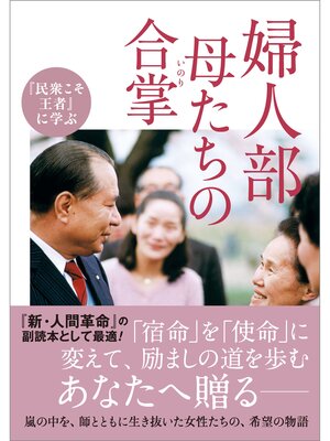 cover image of 『民衆こそ王者』に学ぶ 婦人部 母たちの合掌